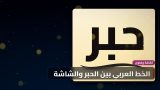 الخط العربي بين الحبر والشاشة: لقاء مع خطّاط ومصمم خطوط
