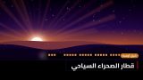 قطار الصحراء السياحي: رحلة على متن الخط الجديد