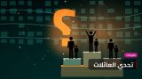 تحدّي العائلات: من يعرف مدينته أكثر؟