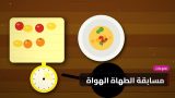 مسابقة الطهاة الهواة: من يصنع طبق الموسم؟