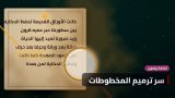 سرّ ترميم المخطوطات: ورش دقيقة لإنقاذ أوراق عمرها قرون