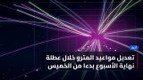 تعديل مواعيد المترو خلال عطلة نهاية الأسبوع بدءًا من الخميس