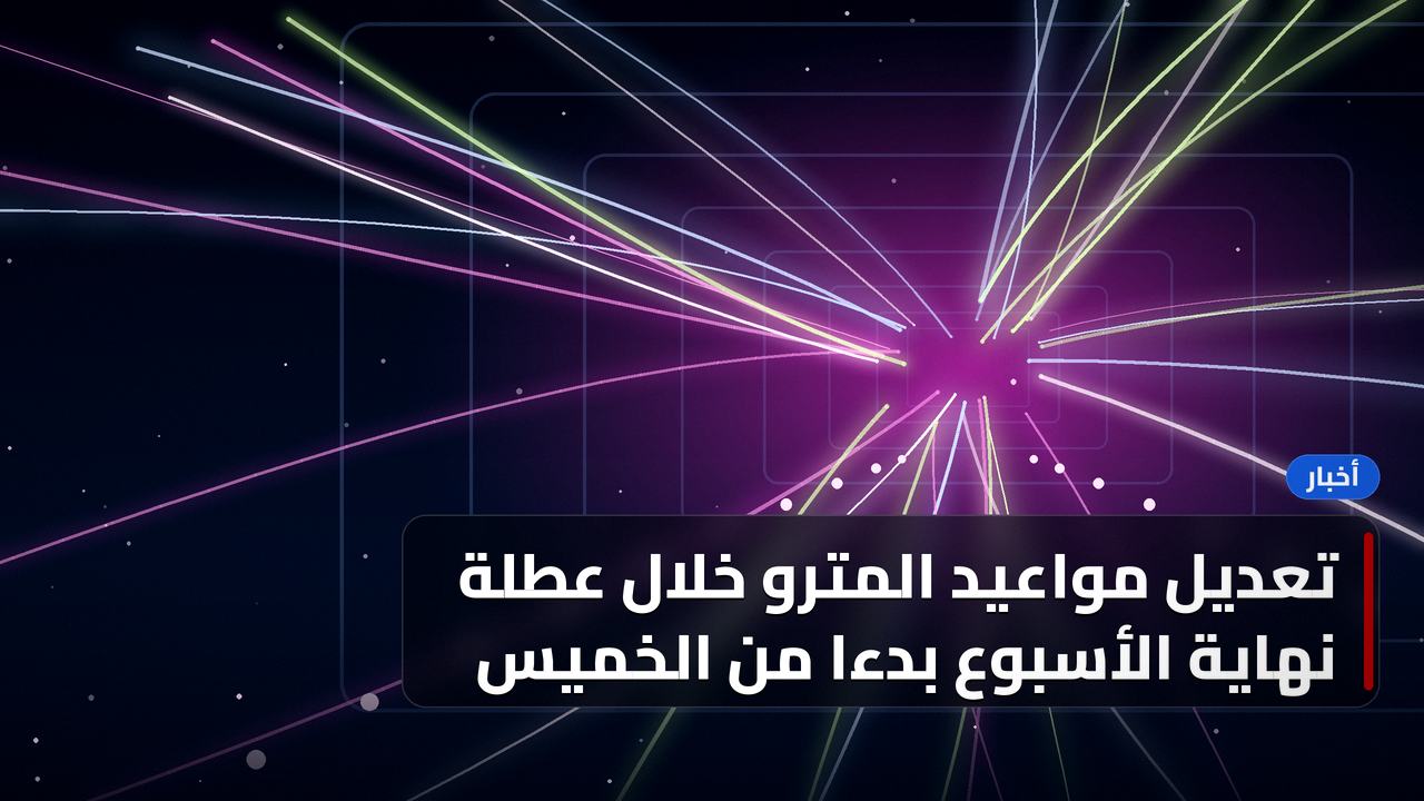 تعديل مواعيد المترو خلال عطلة نهاية الأسبوع بدءًا من الخميس