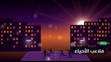 ملاعب الأحياء: كيف تحوّلت ساحة مهجورة إلى ملعب للجميع؟