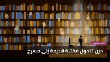 حين تتحول مكتبة قديمة إلى مسرح: حكاية حي الوراقين