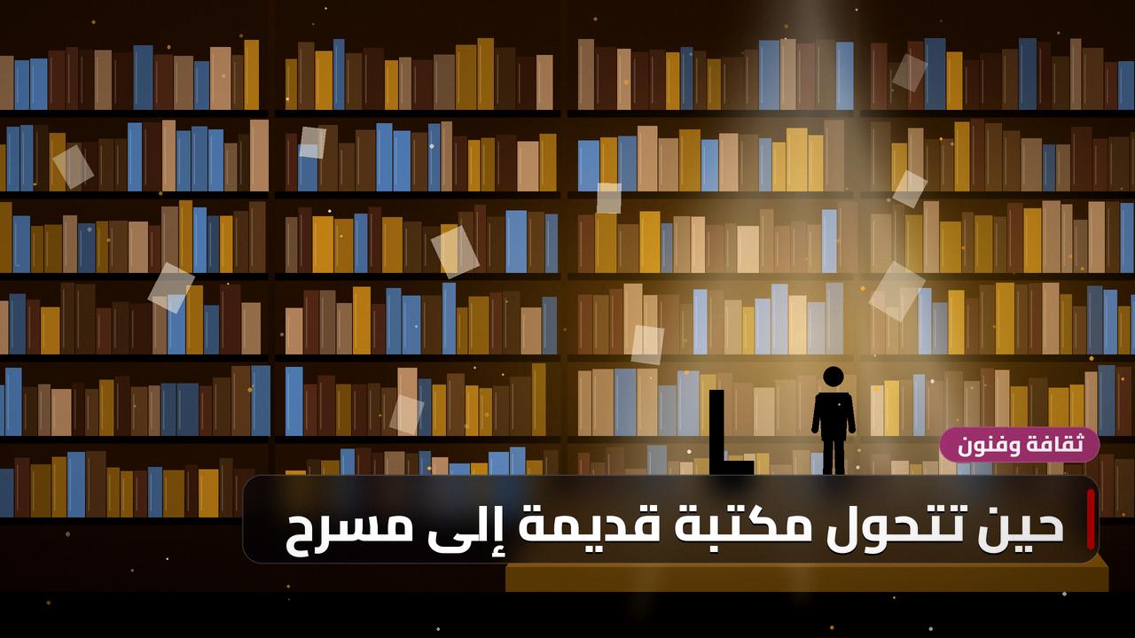 حين تتحول مكتبة قديمة إلى مسرح: حكاية حي الوراقين