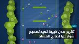 تقرير: مدن كبيرة تعيد تصميم شوارعها لصالح المشاة