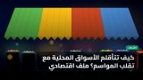 كيف تتأقلم الأسواق المحلية مع تقلّب المواسم؟ ملف اقتصادي
