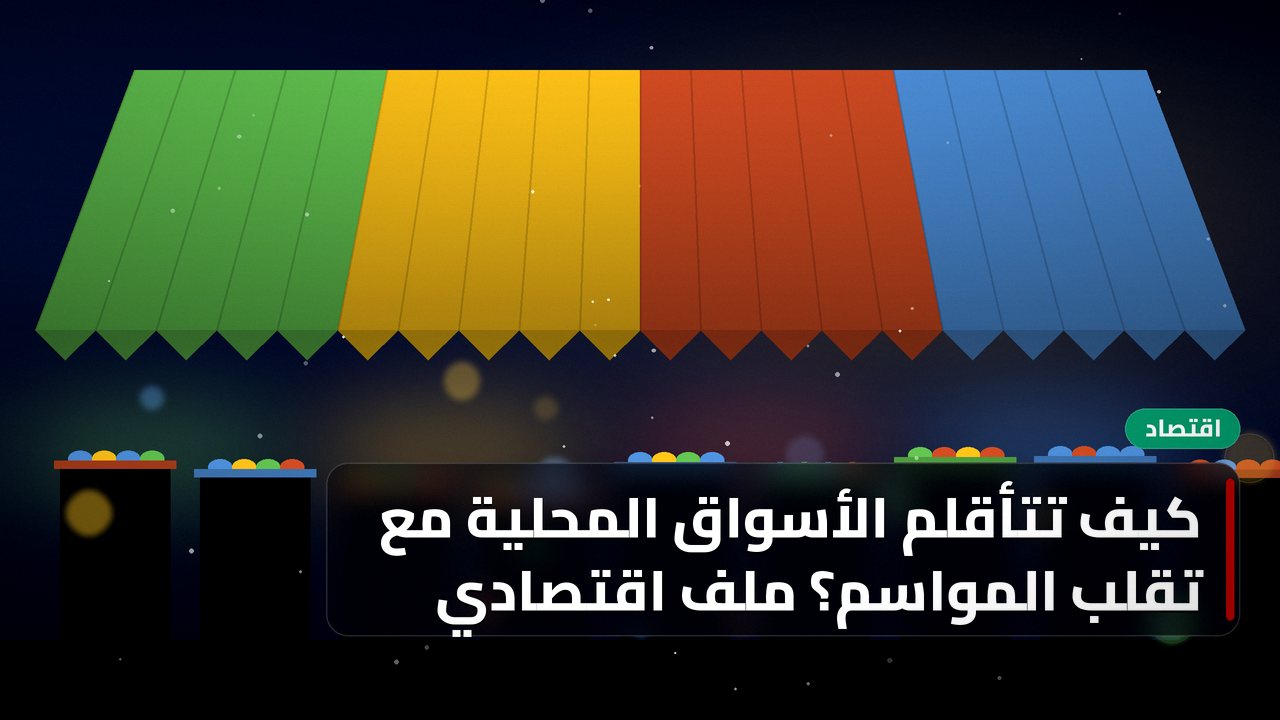 كيف تتأقلم الأسواق المحلية مع تقلّب المواسم؟ ملف اقتصادي