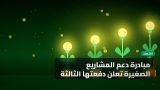 مبادرة دعم المشاريع الصغيرة تعلن دفعتها الثالثة