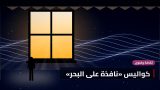 كواليس «نافذة على البحر»: ليلة افتتاح في المسرح الصغير