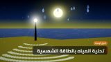 تحلية المياه بالطاقة الشمسية: جولة في محطة تجريبية