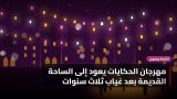 مهرجان الحكايات يعود إلى الساحة القديمة بعد غياب ثلاث سنوات