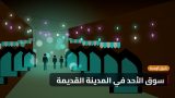 سوق الأحد في المدينة القديمة: حكايات الباعة والزوار