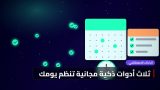 ثلاث أدوات ذكية مجانية تنظّم يومك: جرّبناها لمدة أسبوع