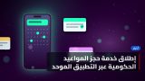 إطلاق خدمة حجز المواعيد الحكومية عبر التطبيق الموحد