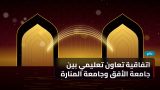 اتفاقية تعاون تعليمي بين جامعة الأفق وجامعة المنارة