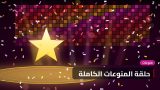 حلقة المنوعات الكاملة: أجمل لحظات الأسبوع وضيوف الاستوديو