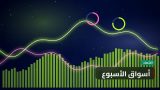 أسواق الأسبوع: ما الذي حرّك التداولات؟ مراجعة كاملة